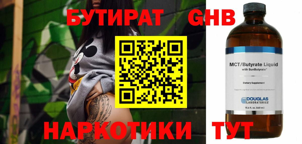 Бутират бутандиол  Вход с VPN  Новосибирск 