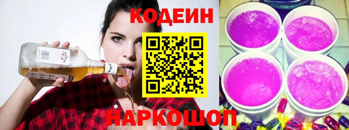Кодеин Purple Drank  Codein Purple Drank  Новосибирск  Вход с VPN 