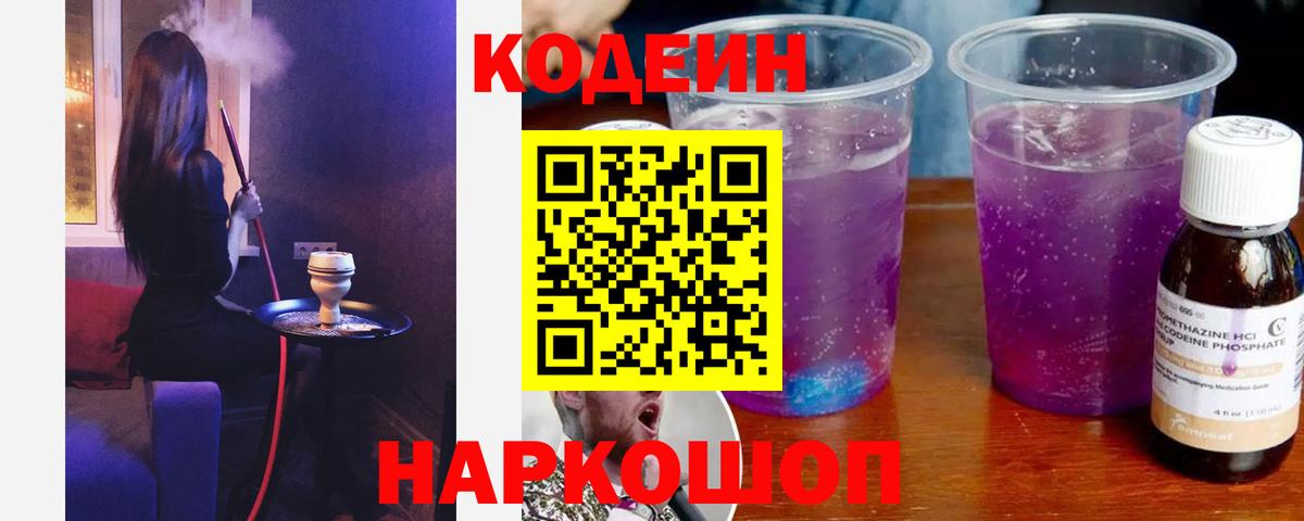 Codein Purple Drank Новосибирск